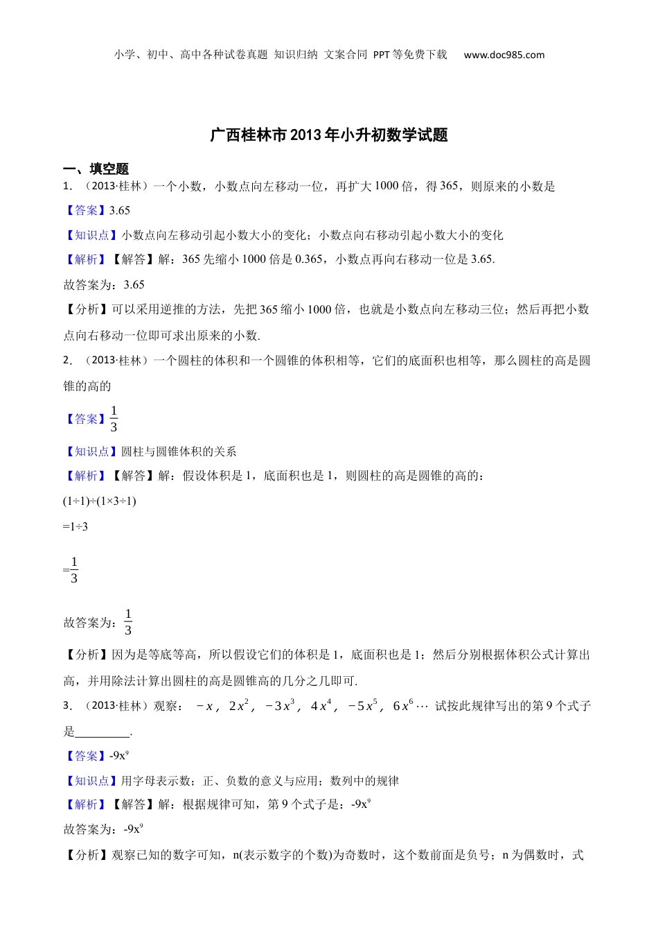 广西桂林市2013年小升初数学试题(教师版).docx
