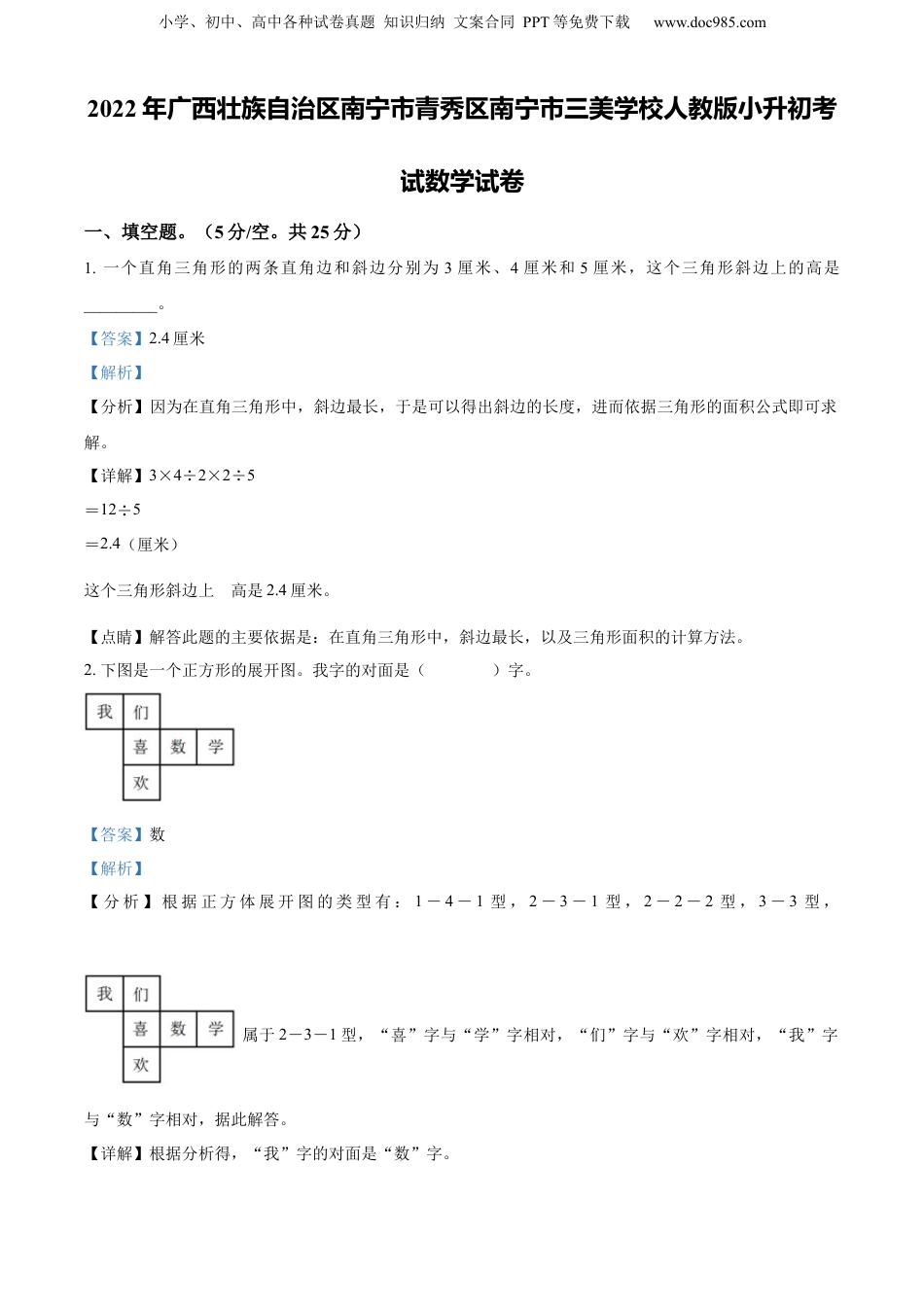 精品解析：广西壮族自治区南宁市青秀区南宁市三美学校2022年人教版小升初考试数学试卷（解析版）.docx
