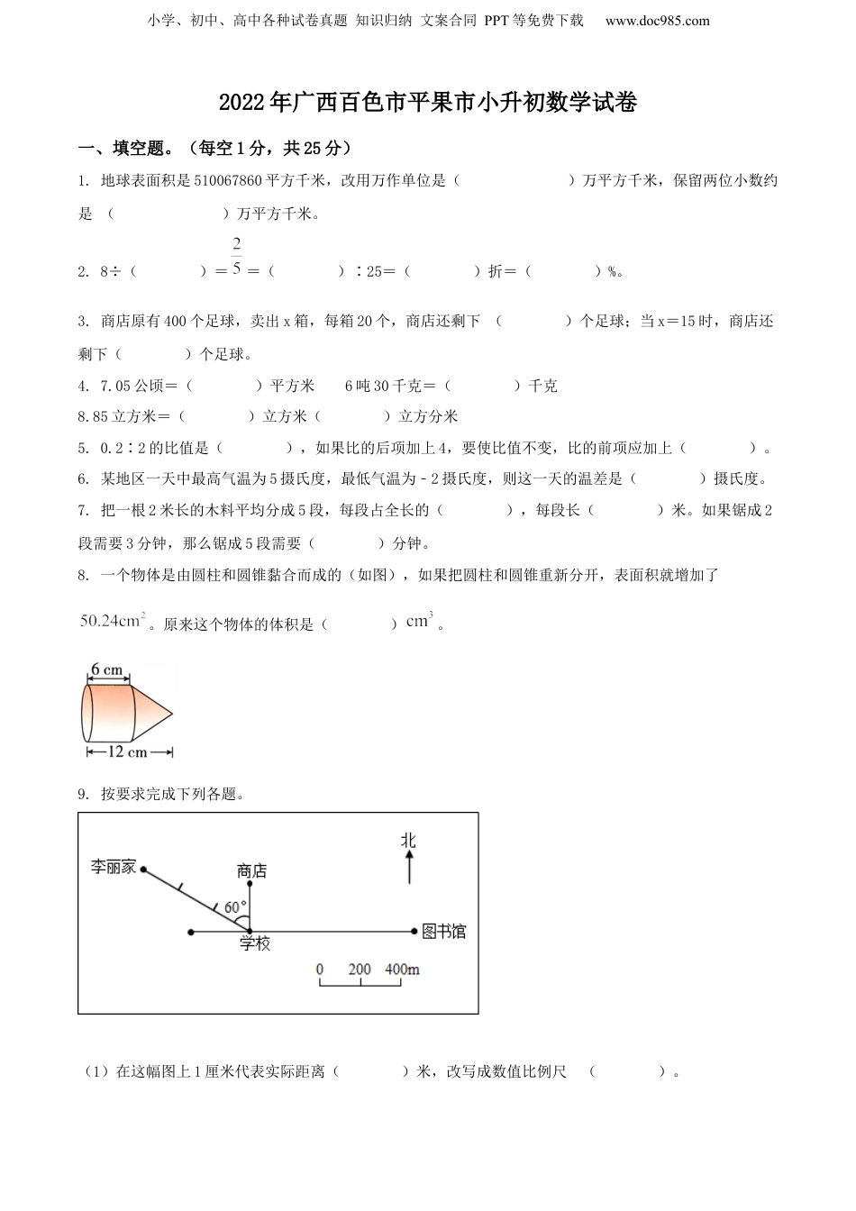 精品解析：广西壮族自治区百色市平果市2022年人教版小升初考试数学试卷（原卷版）.docx