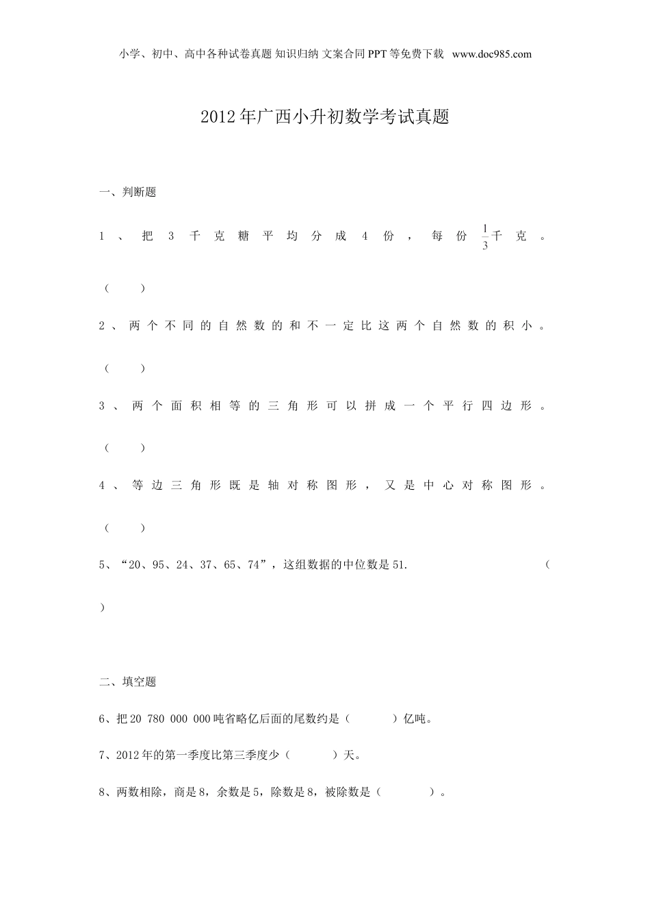 2012年广西小升初数学考试真题.doc