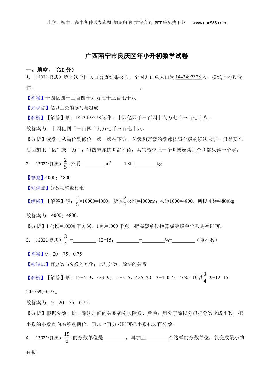 2021年广西南宁市良庆区年小升初数学试卷(教师版).docx