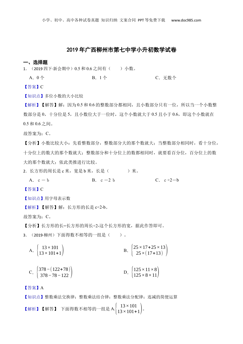 2019年广西柳州市第七中学小升初数学试卷(教师版).docx