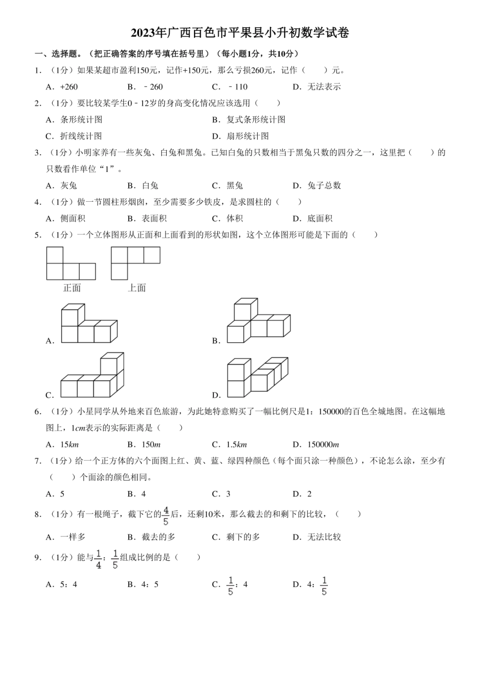 2023年广西壮族自治区百色市平果县小升初数学试卷（含答案解析）.docx.pdf