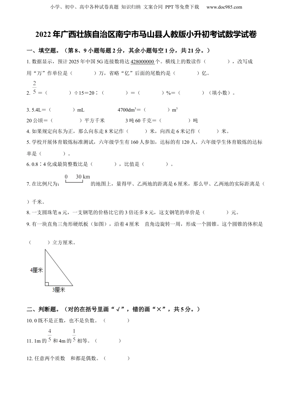 精品解析：广西壮族自治区南宁市马山县2022年人教版小升初考试数学试卷（原卷版）.docx