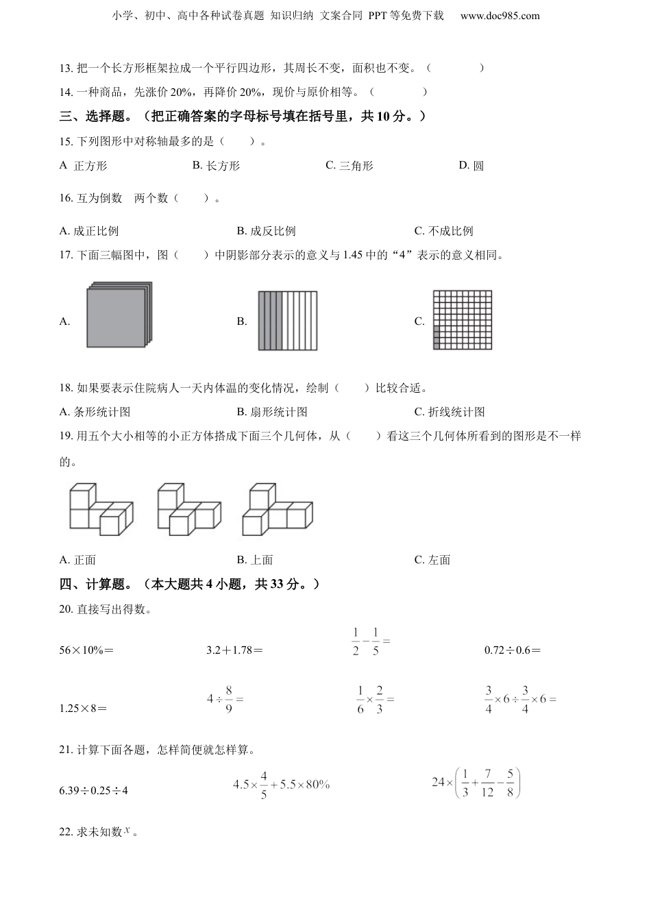 精品解析：广西壮族自治区南宁市马山县2022年人教版小升初考试数学试卷（原卷版）.docx