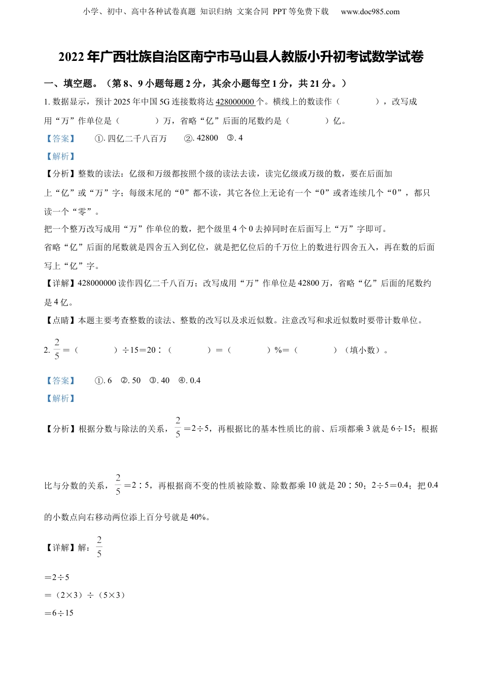精品解析：广西壮族自治区南宁市马山县2022年人教版小升初考试数学试卷（解析版）.docx