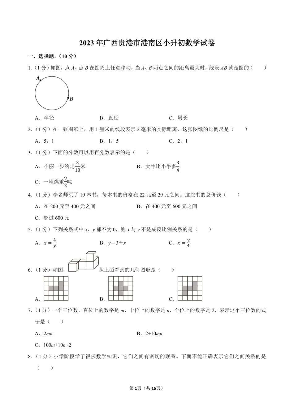 2023年广西贵港市港南区小升初数学试卷附答案解析.pdf