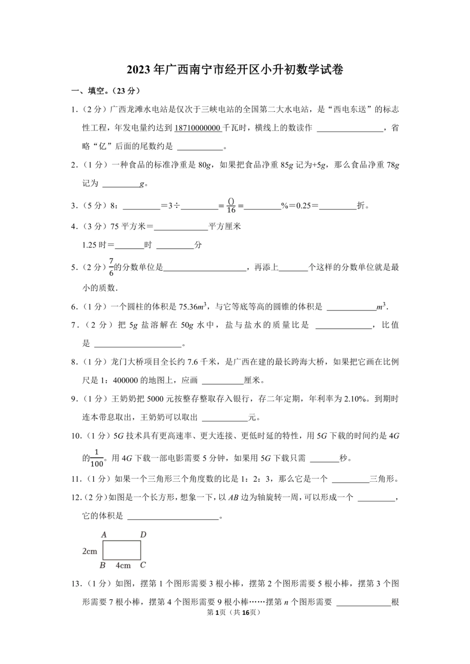 2023年广西南宁市经开区小升初数学试卷附答案解析.pdf