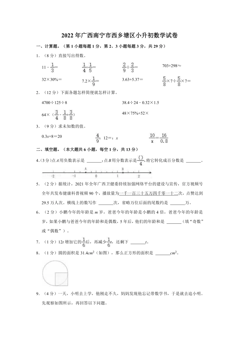 2022年广西南宁市西乡塘区小升初数学试卷.pdf