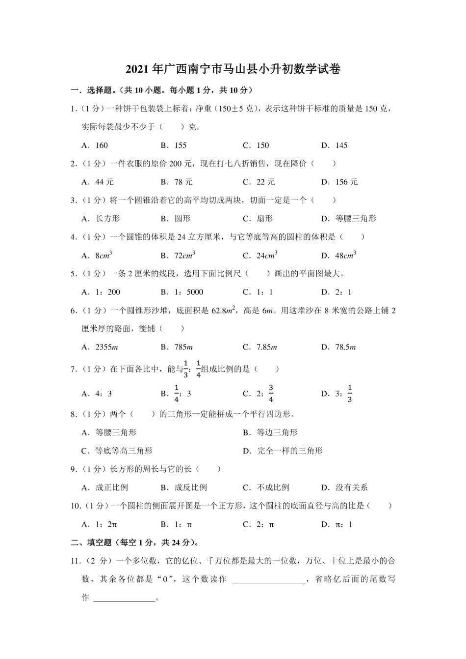 2021年广西南宁市马山县小升初数学试卷（学生版+解析版） .pdf