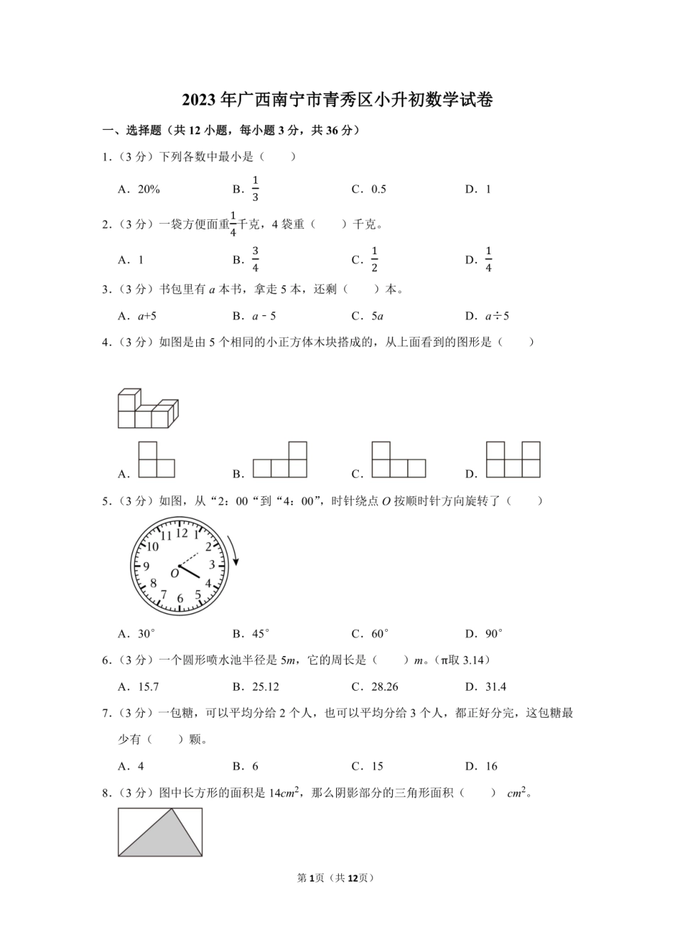 2023年广西南宁市青秀区小升初数学试卷附答案解析.pdf