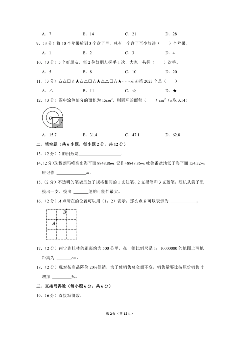 2023年广西南宁市青秀区小升初数学试卷附答案解析.pdf