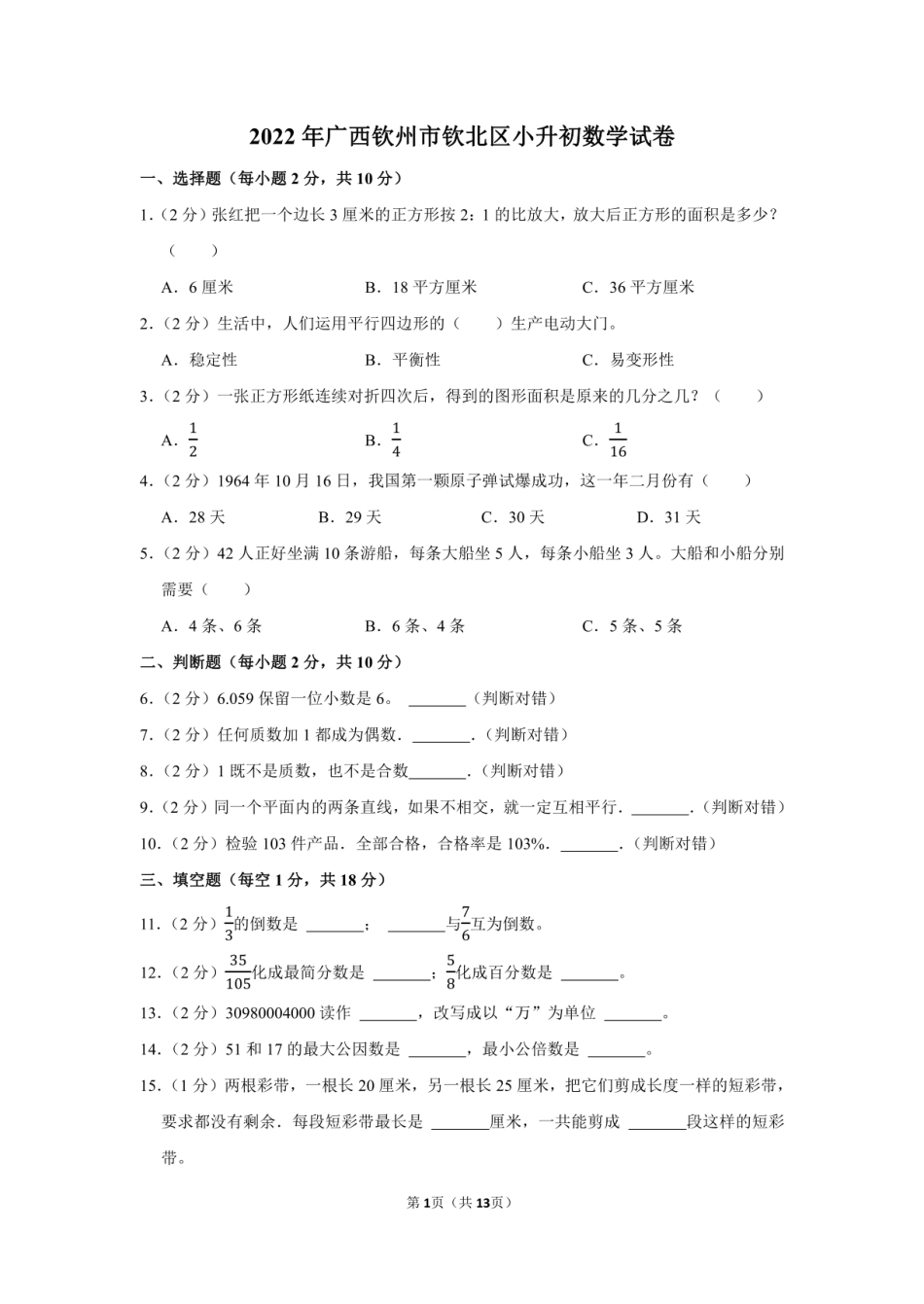 2022年广西钦州市钦北区小升初数学试卷（附答案解析）.pdf