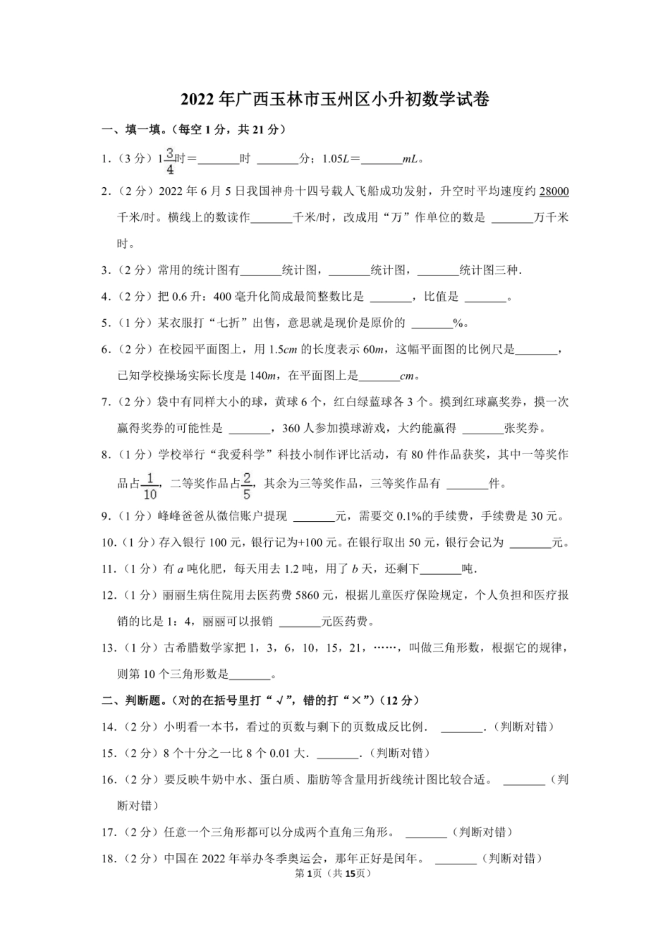 2022年广西玉林市玉州区小升初数学试卷（附答案解析）.pdf