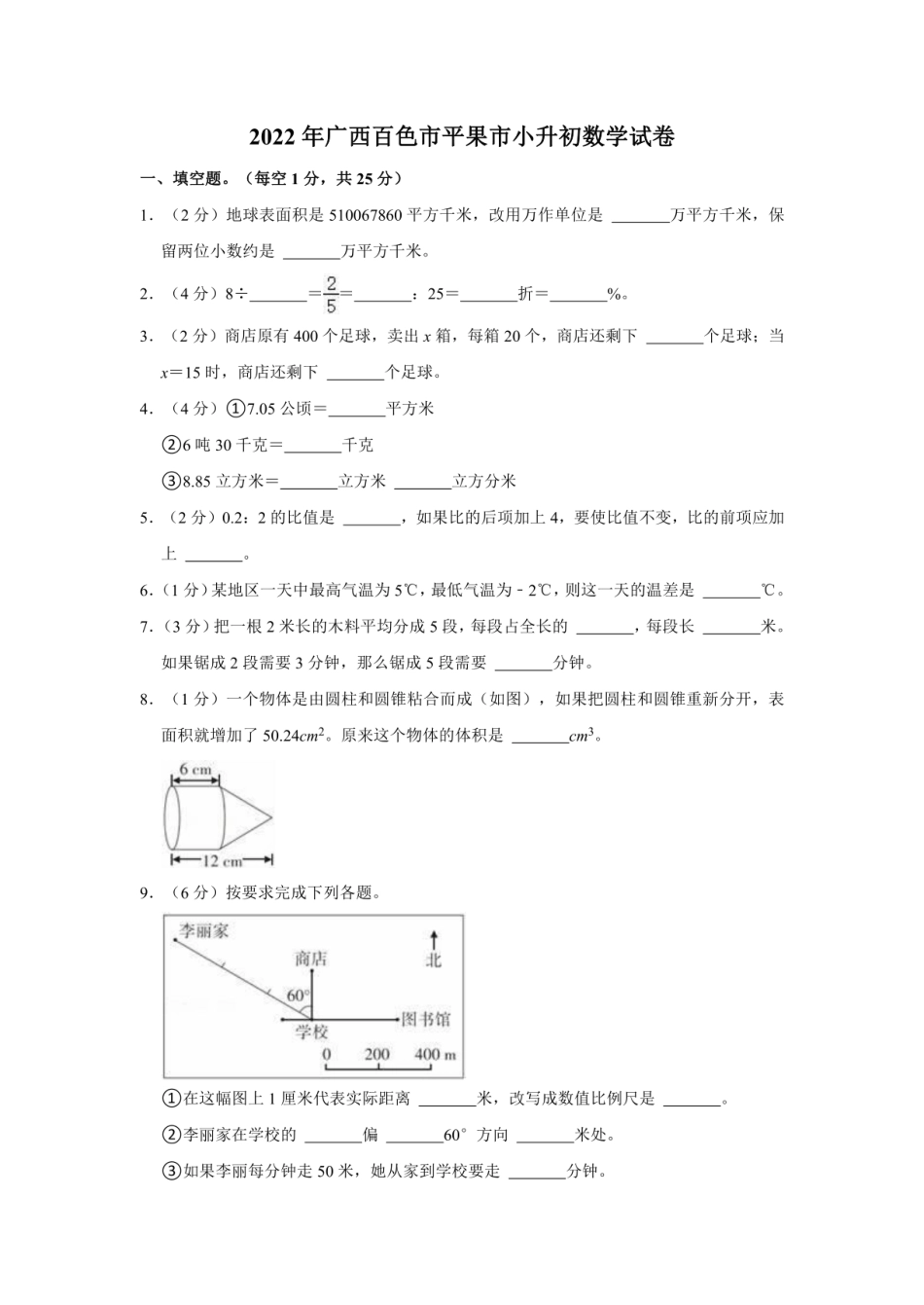 2022年广西百色市平果市小升初数学试卷.pdf