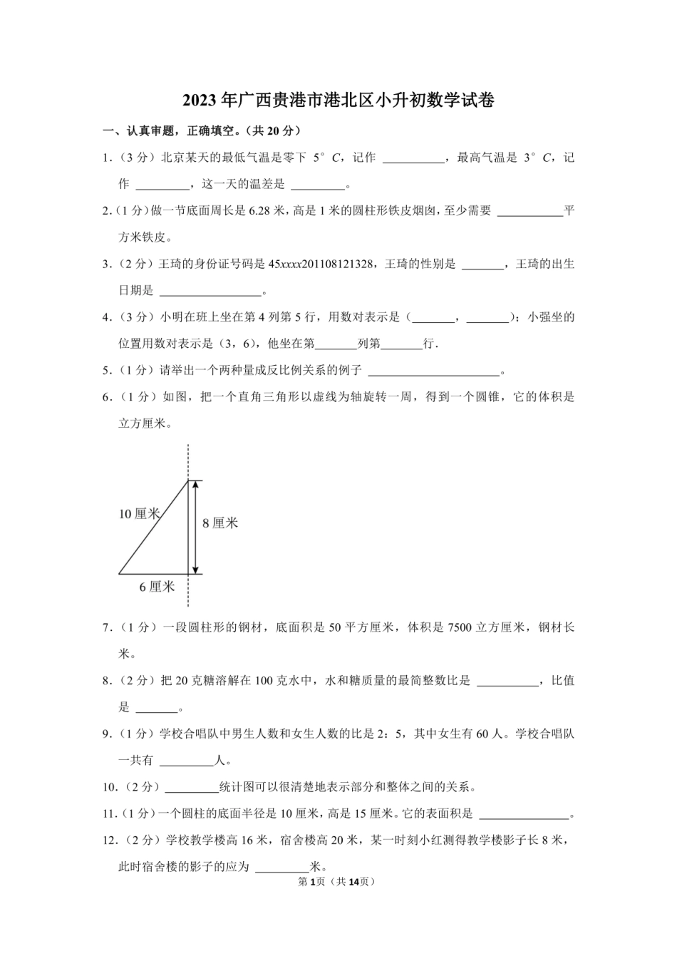2023年广西贵港市港北区小升初数学试卷附答案解析.pdf