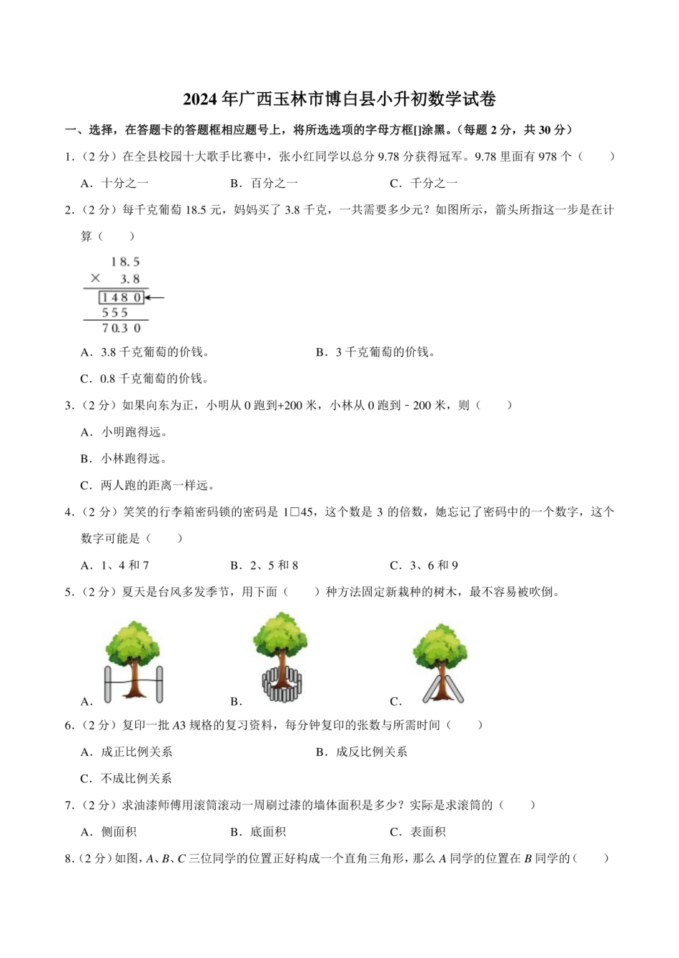 2024年广西玉林市博白县小升初数学试卷附答案解析.pdf