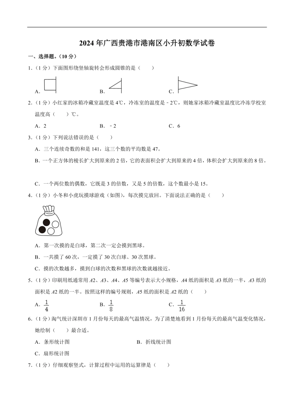 2024年广西贵港市港南区小升初数学试卷（含答案）.pdf