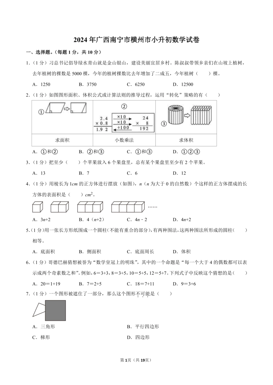 2024年广西南宁市横州市小升初数学试卷附答案解析.pdf