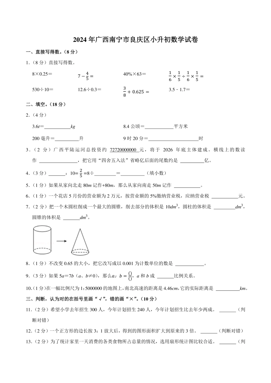 2024年广西南宁市良庆区小升初数学试卷附答案解析.pdf