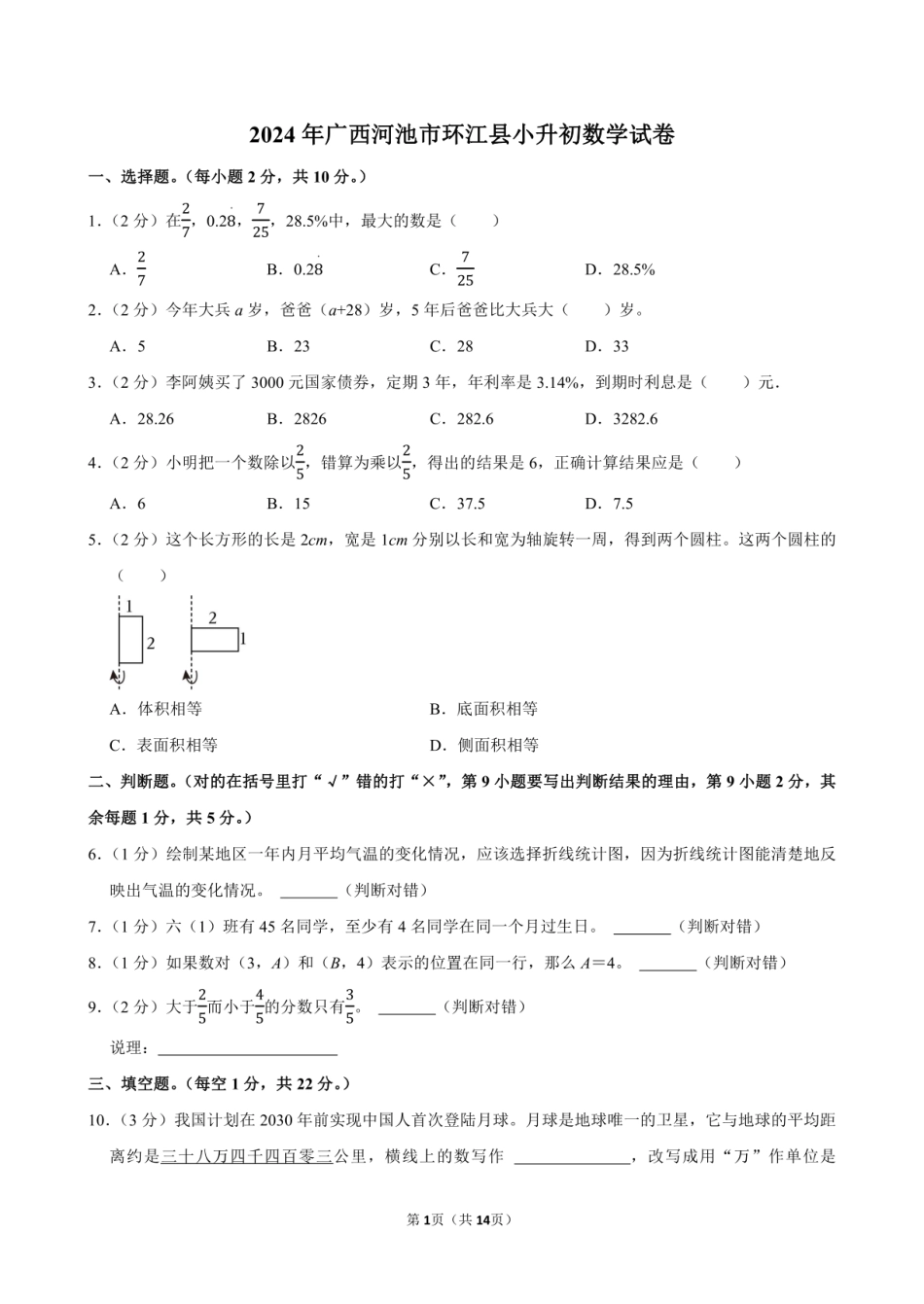 2024年广西河池市环江县小升初数学试卷附答案解析.pdf