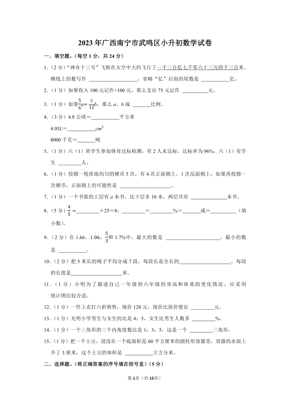 2023年广西南宁市武鸣区小升初数学试卷附答案解析.pdf