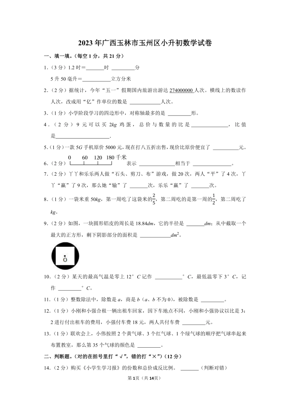 2023年广西玉林市玉州区小升初数学试卷附答案解析.pdf