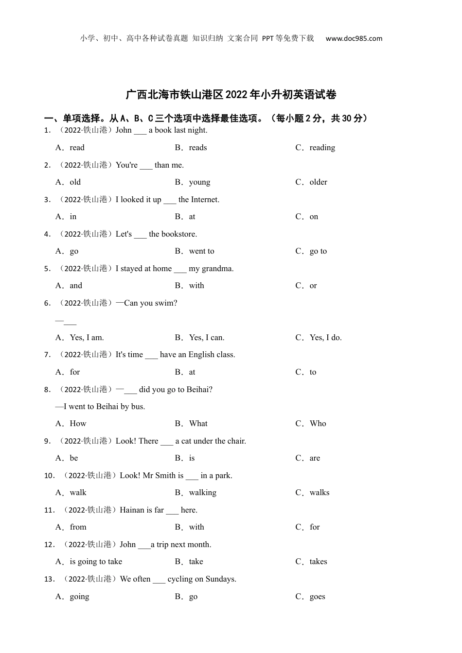 广西北海市铁山港区2022年小升初英语试卷(学生版).docx