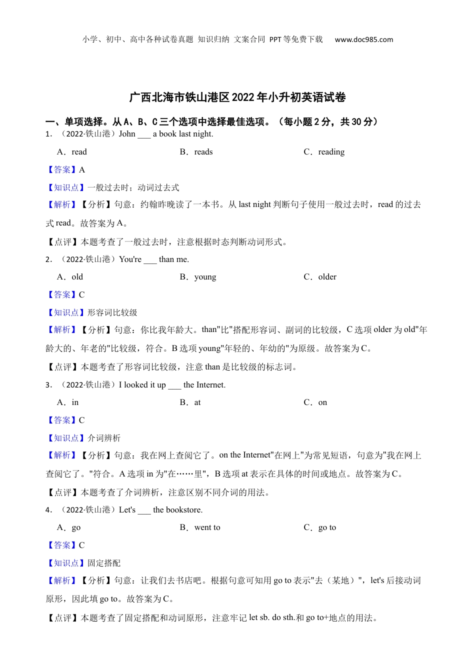 广西北海市铁山港区2022年小升初英语试卷(教师版).docx