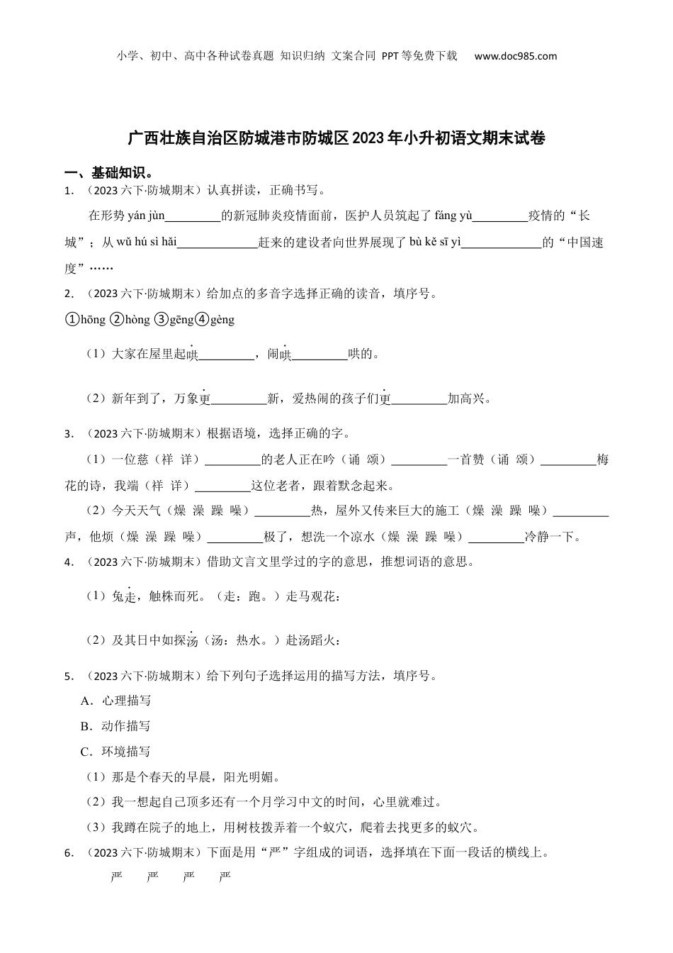 广西壮族自治区防城港市防城区2023年小升初语文期末试卷(学生版).docx