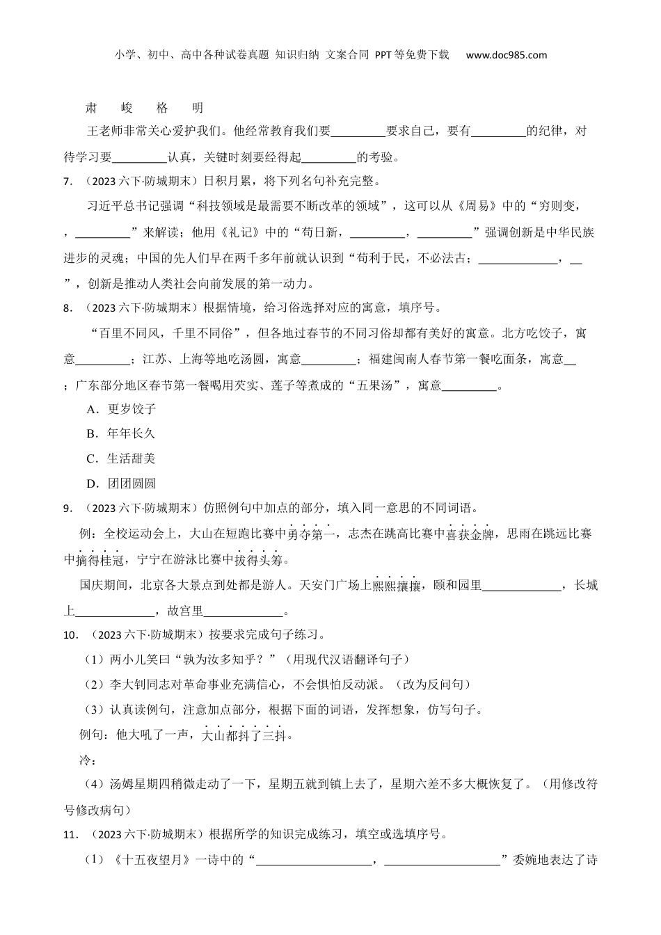 广西壮族自治区防城港市防城区2023年小升初语文期末试卷(学生版).docx