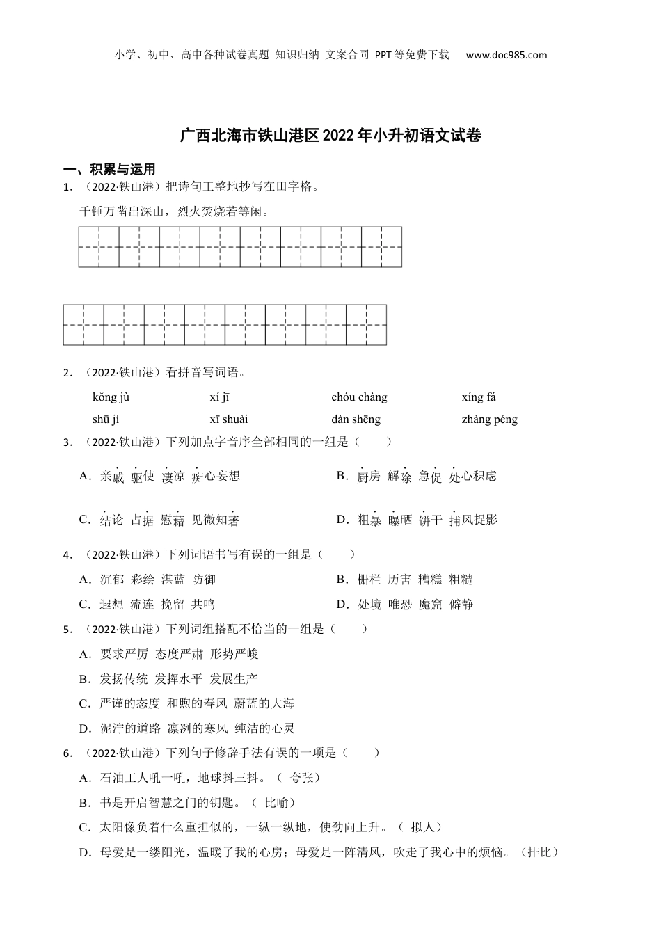 广西北海市铁山港区2022年小升初语文试卷(学生版).docx