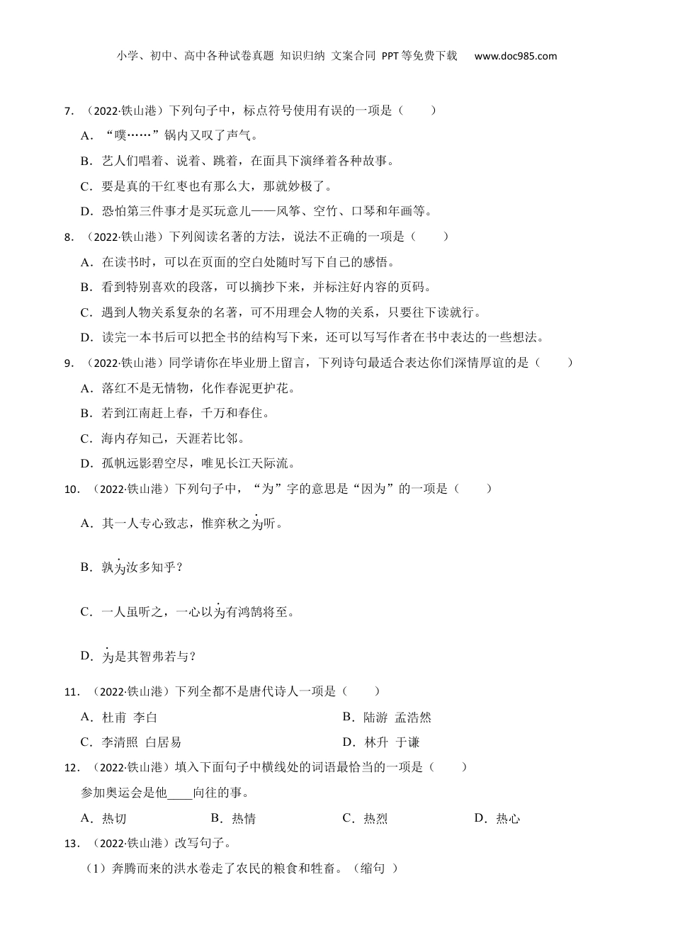 广西北海市铁山港区2022年小升初语文试卷(学生版).docx