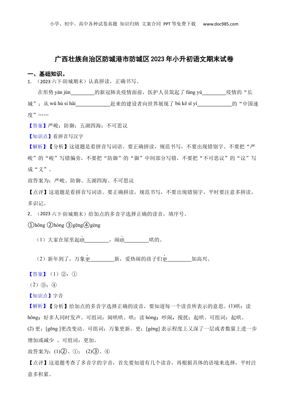 广西壮族自治区防城港市防城区2023年小升初语文期末试卷(教师版).docx