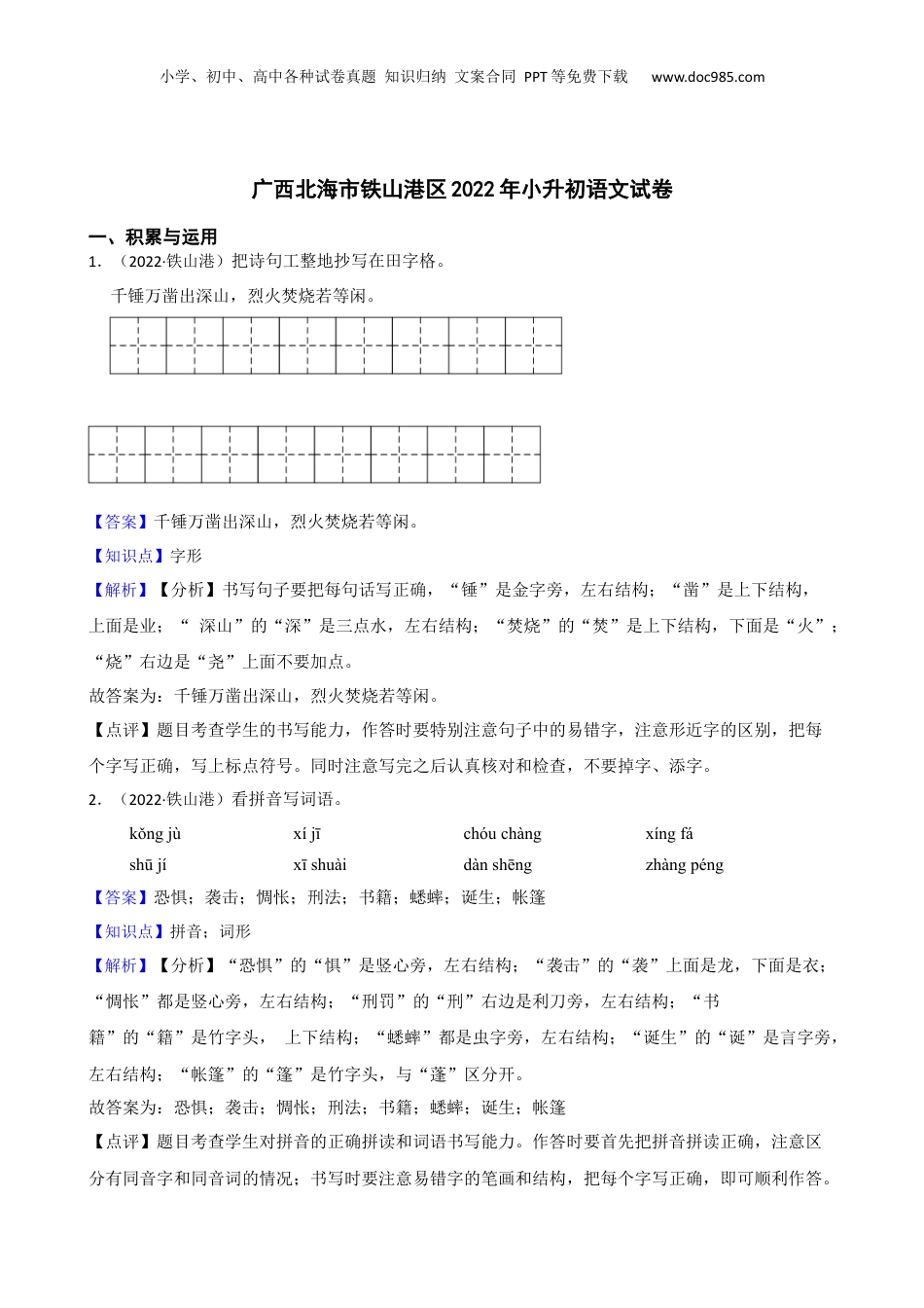 广西北海市铁山港区2022年小升初语文试卷(教师版).docx