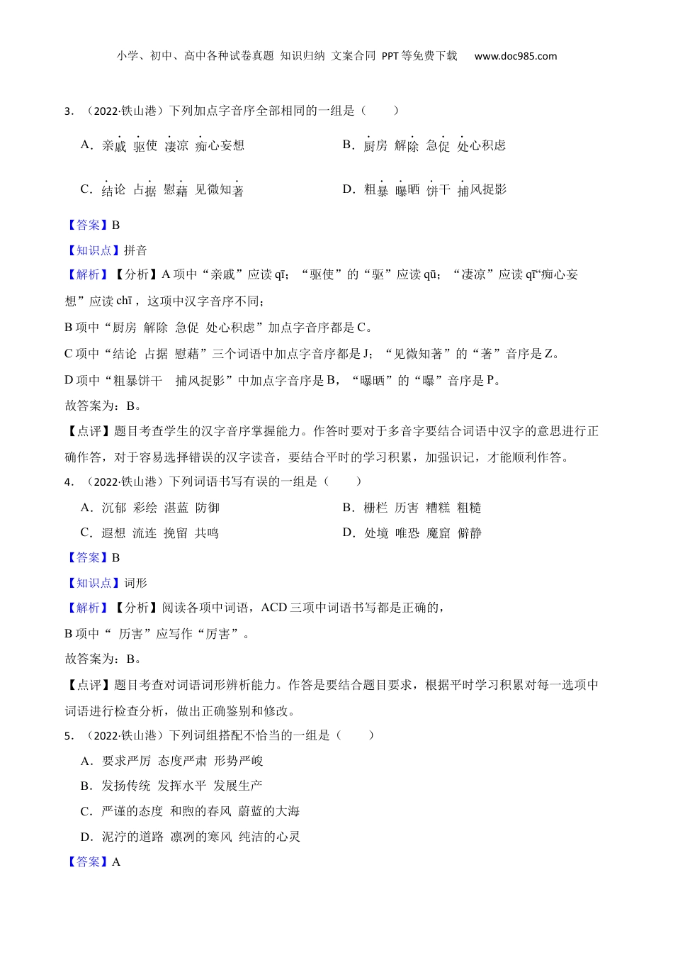 广西北海市铁山港区2022年小升初语文试卷(教师版).docx