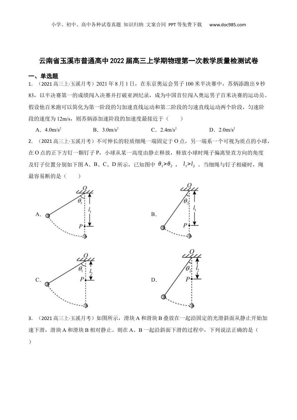 云南省玉溪市普通高中2022届高三上学期物理第一次教学质量检测试卷(学生版).docx
