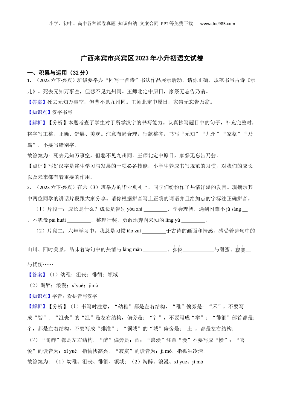 广西来宾市兴宾区2023年小升初语文试卷(教师版).docx