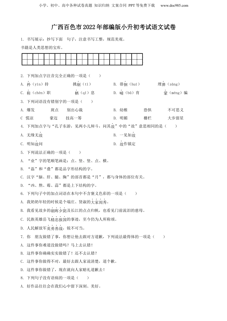 精品解析：广西百色市2022年部编版小升初考试语文试卷（原卷版）.docx