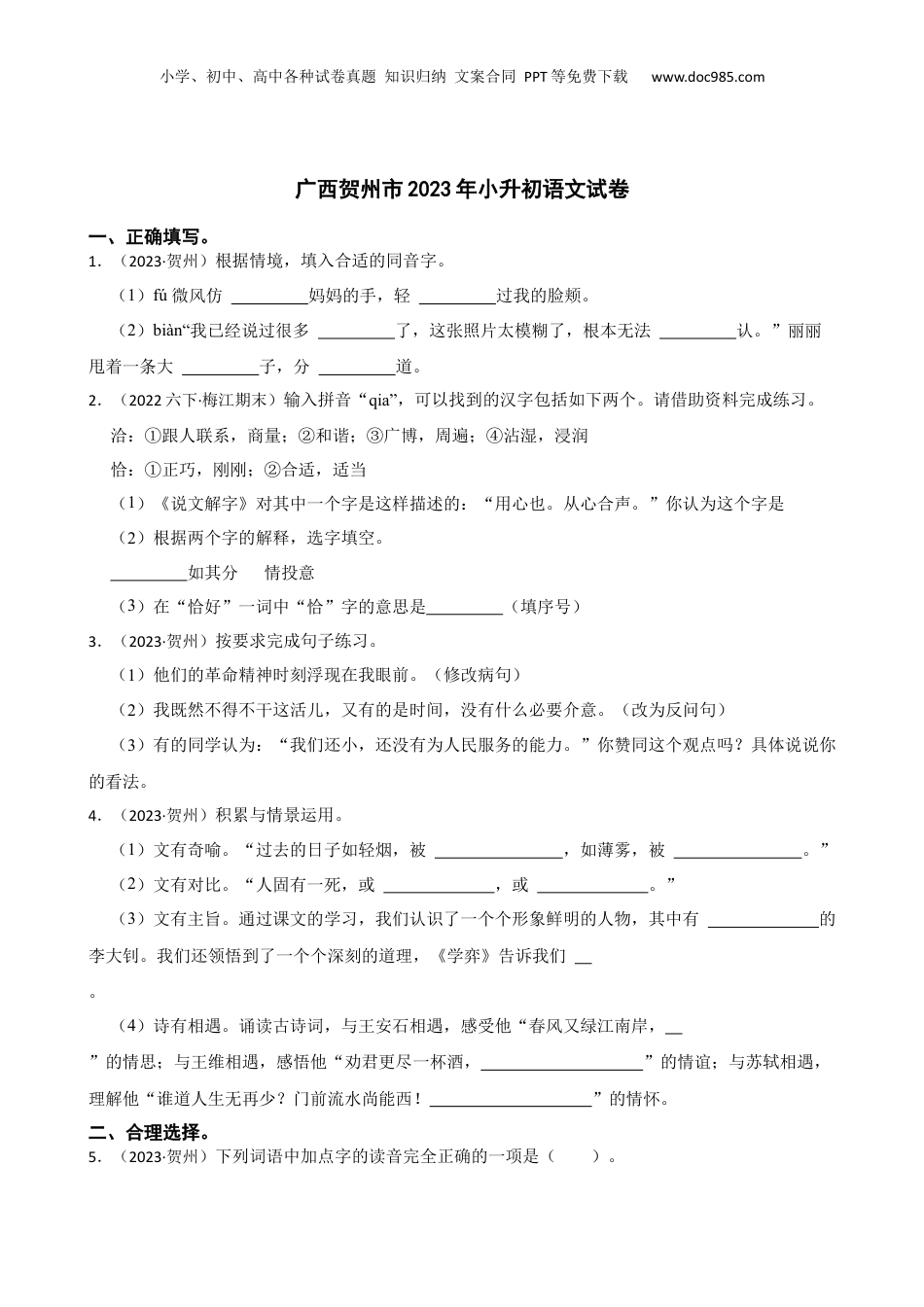 广西贺州市2023年小升初语文试卷(学生版).docx