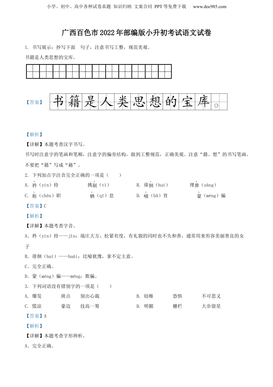 精品解析：广西百色市2022年部编版小升初考试语文试卷（解析版）.docx