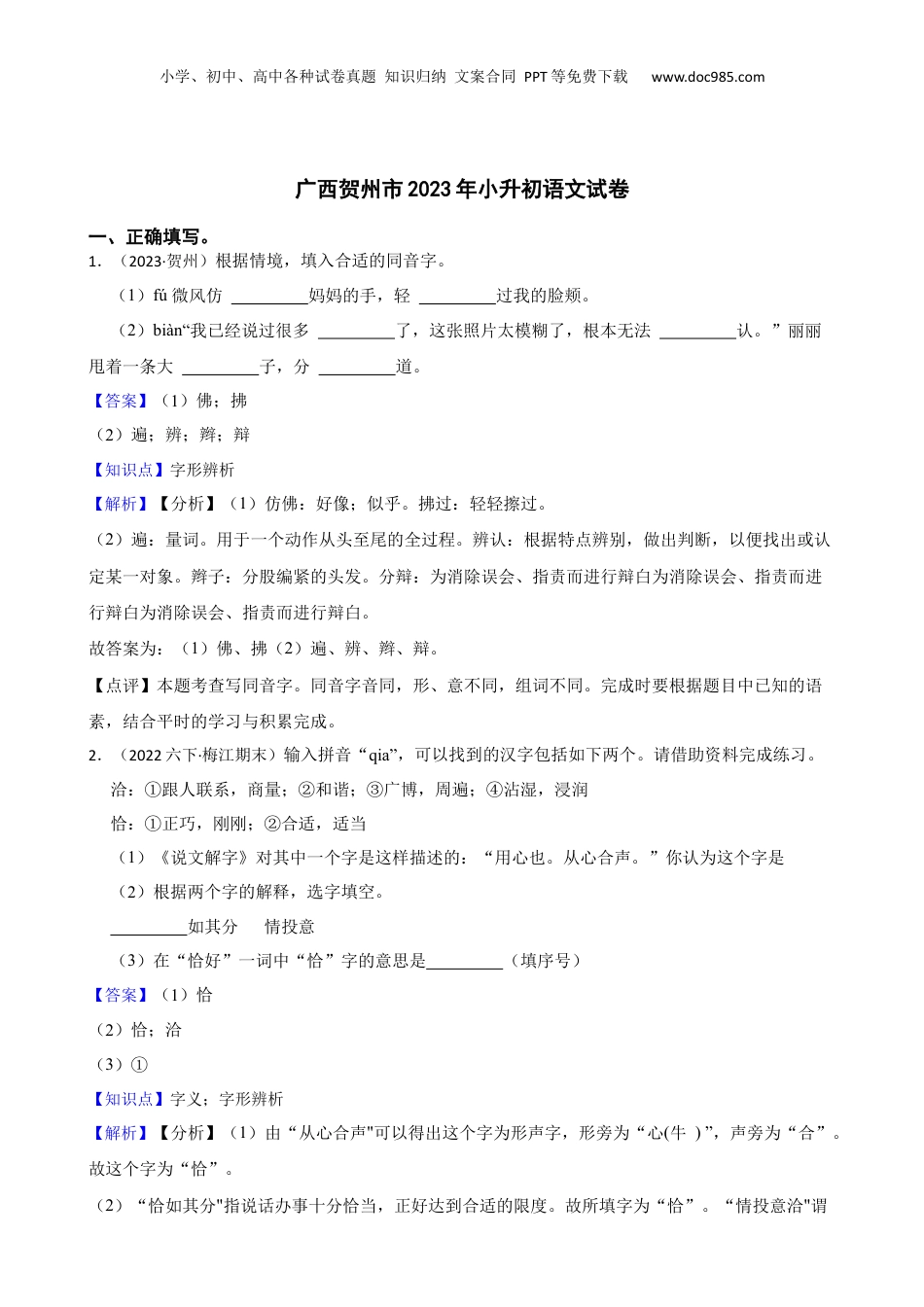 广西贺州市2023年小升初语文试卷(教师版).docx