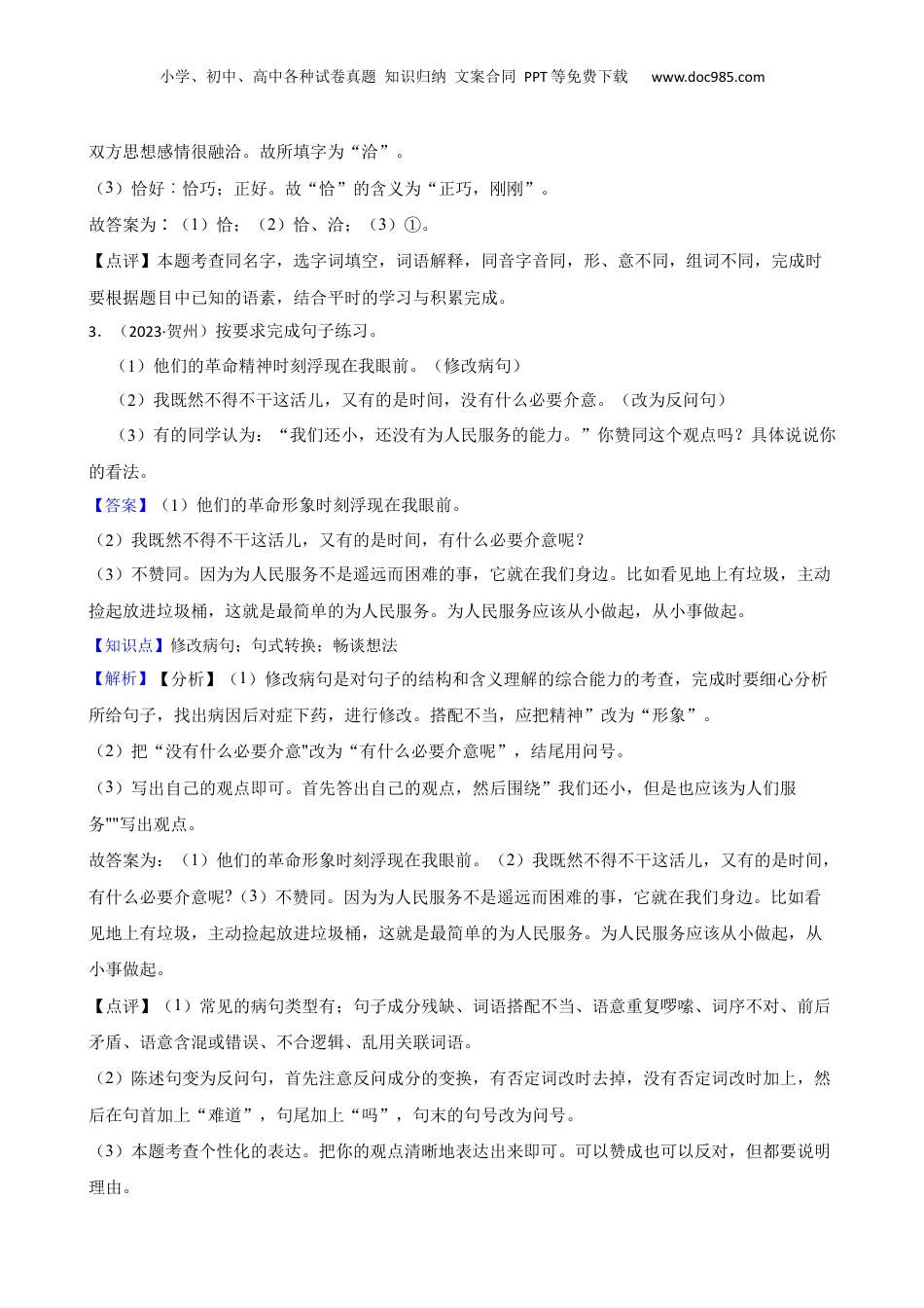 广西贺州市2023年小升初语文试卷(教师版).docx