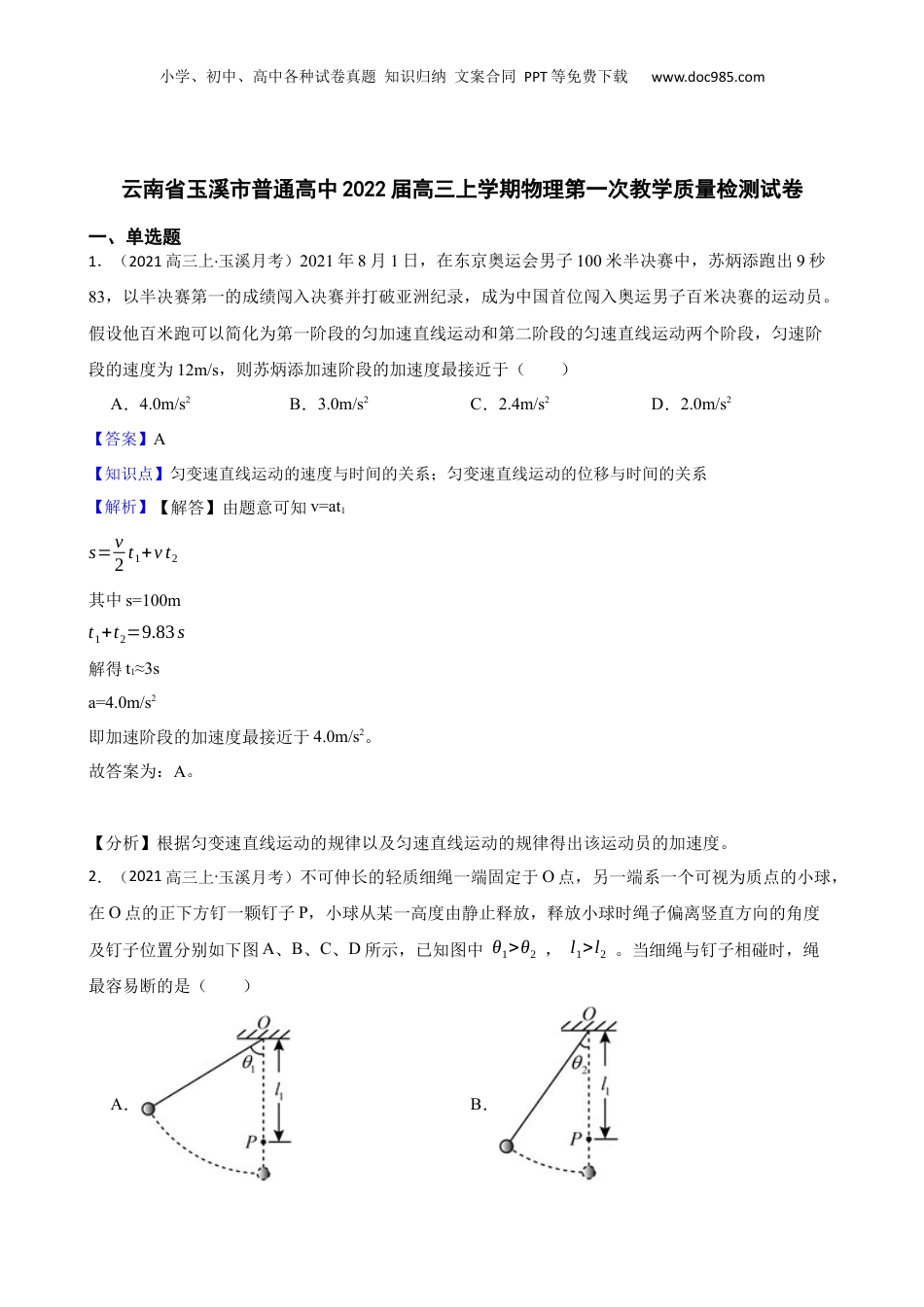 云南省玉溪市普通高中2022届高三上学期物理第一次教学质量检测试卷(教师版).docx