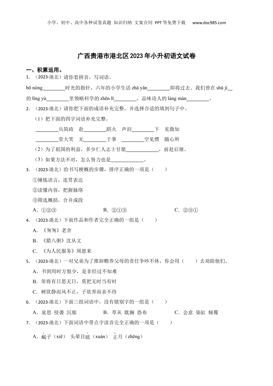 广西贵港市港北区2023年小升初语文试卷(学生版).docx