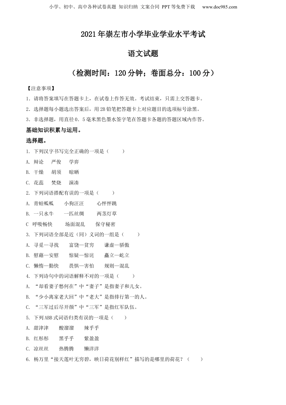 精品解析：广西崇左市2021年部编版小升初考试语文试卷（原卷版）.docx