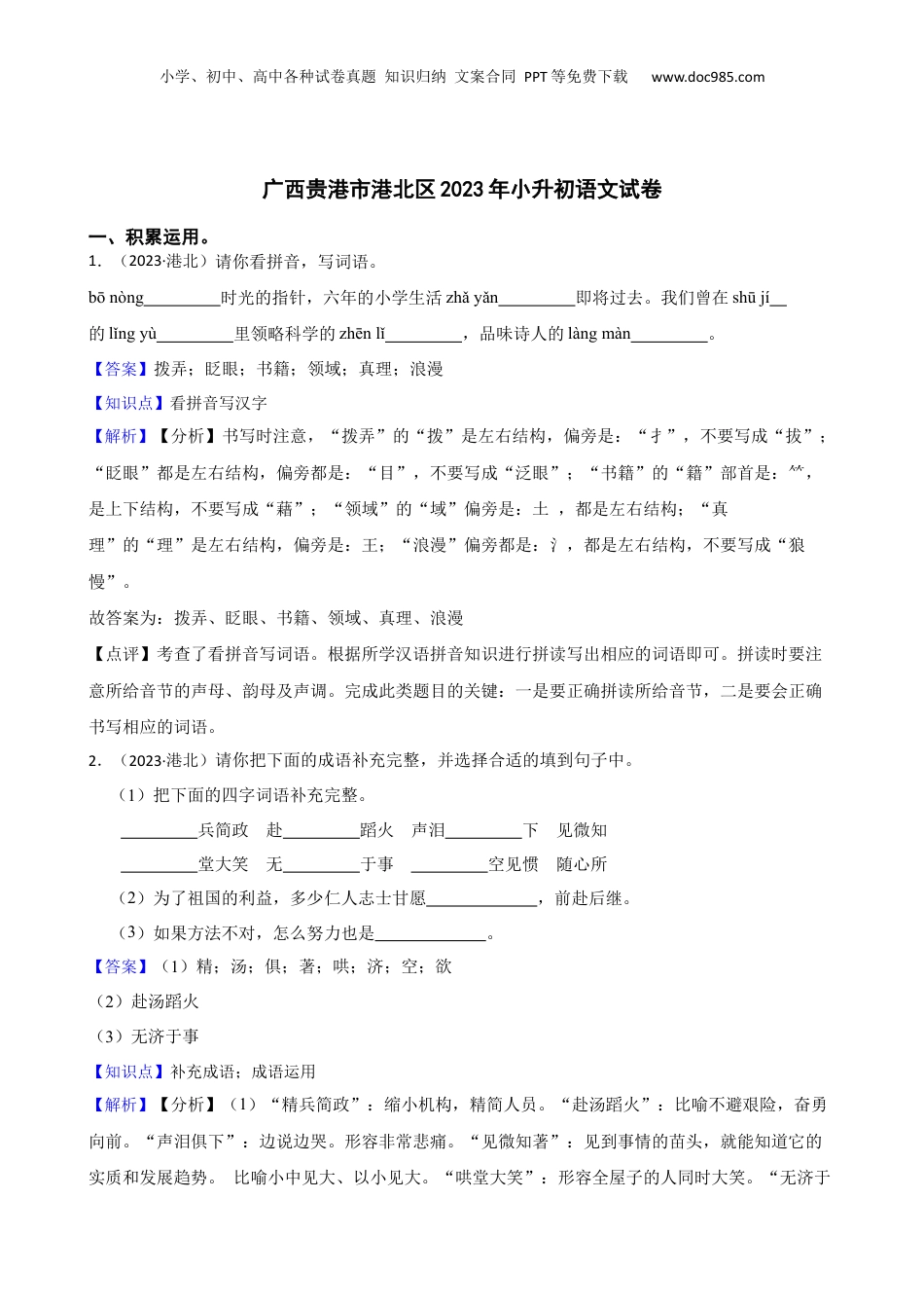 广西贵港市港北区2023年小升初语文试卷(教师版).docx