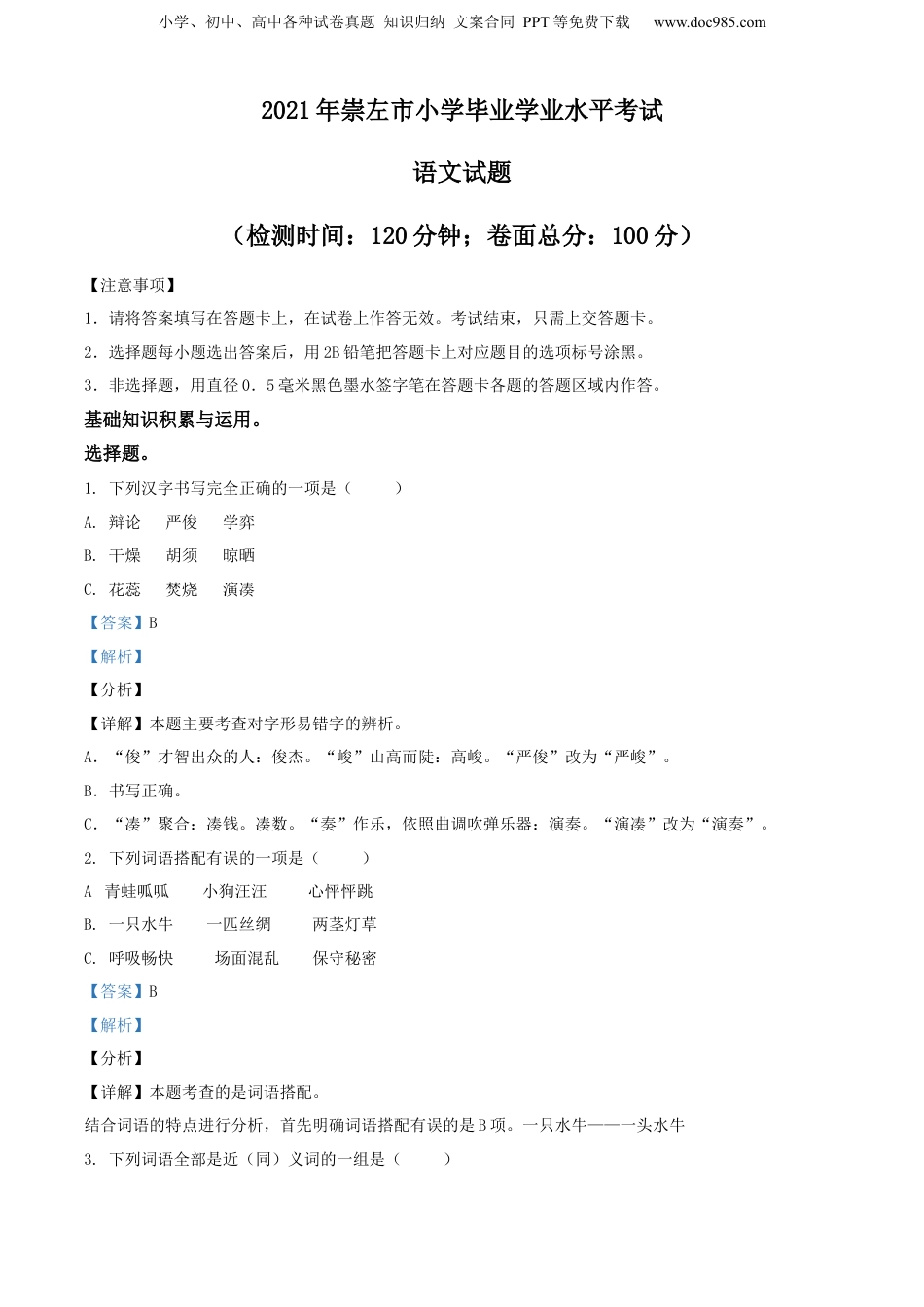 精品解析：广西崇左市2021年部编版小升初考试语文试卷（解析版）.docx