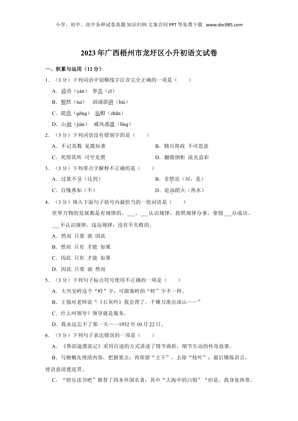 2023年广西梧州市龙圩区小升初语文试卷（有解析）.doc