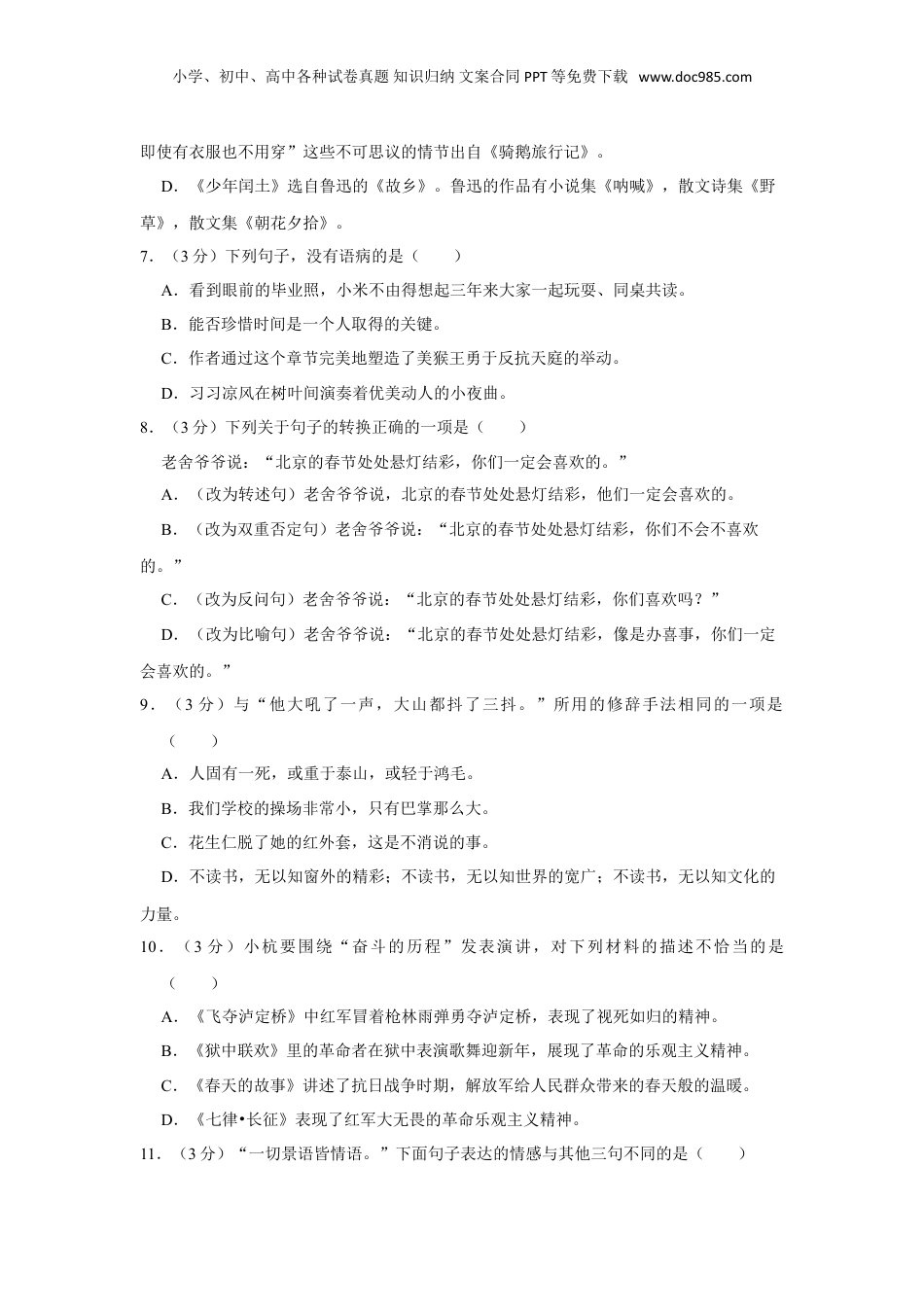 2023年广西梧州市龙圩区小升初语文试卷（有解析）.doc